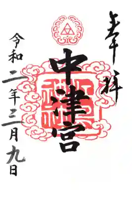中津宮御朱印
