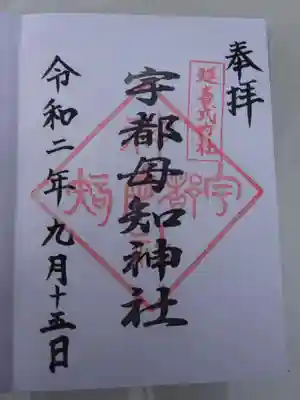 宇都母知神社の御朱印