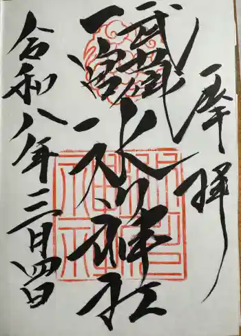 武蔵一宮氷川神社の御朱印 2026年03月