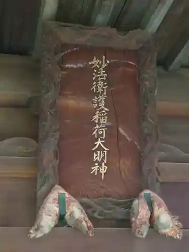 妙法衛護稲荷神社(東京都)