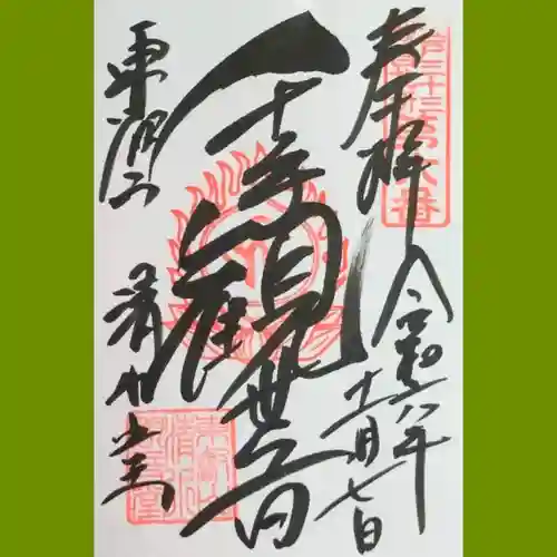 清水観音堂の御朱印