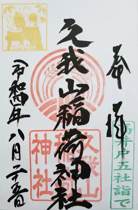 久我山稲荷神社の御朱印