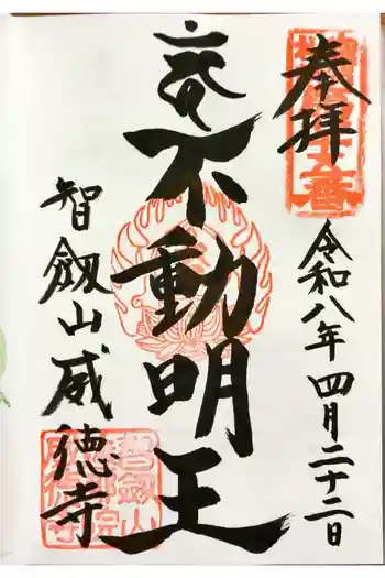 赤坂不動尊威徳寺の御朱印 2026年04月