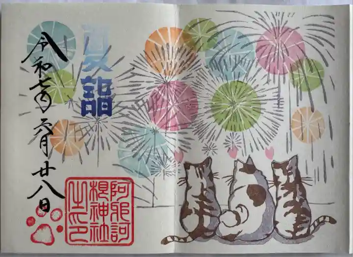 夏詣御朱印
直書き