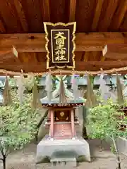 坐摩神社(大阪府)