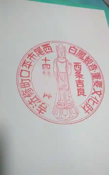 修法寺の御朱印