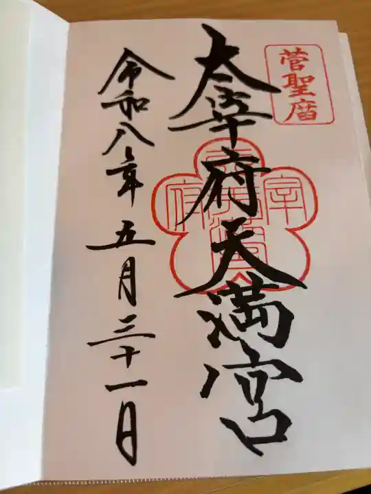 太宰府天満宮(福岡県)