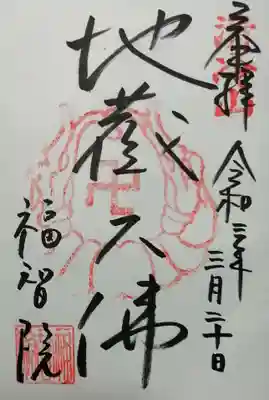 福智院の御朱印