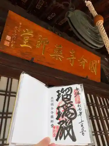 出羽国分寺薬師堂(山形県)