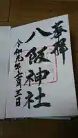 八阪神社の御朱印
