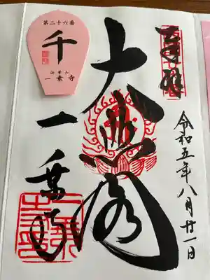 一乗寺の御朱印