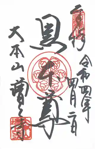 増上寺の御朱印