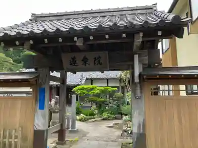 蓮乗院(神奈川県)