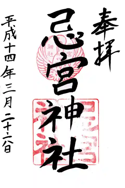 忌宮神社の御朱印