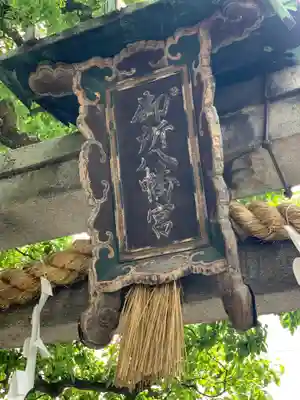 御所八幡宮のその他建物