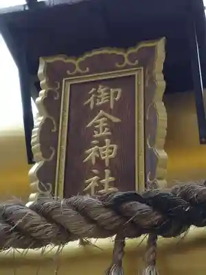 御金神社のその他建物