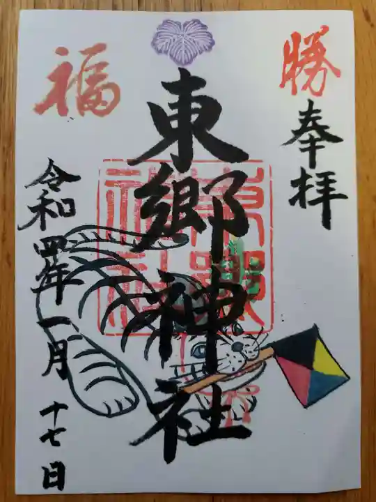 東郷神社の御朱印