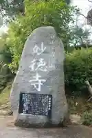 妙徳寺(山口県)
