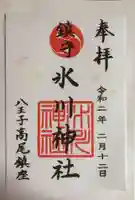 高尾山麓氷川神社の御朱印