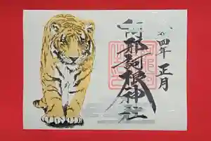阿邪訶根神社の御朱印 2022年01月01日(土)〜(2021年12月24日(金) 23時44分39秒投稿)