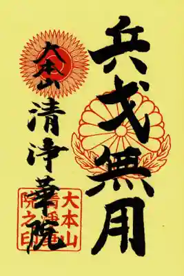 ウクライナ人道支援募金特別御朱印