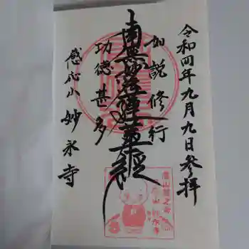 妙永寺の御朱印 2022年09月