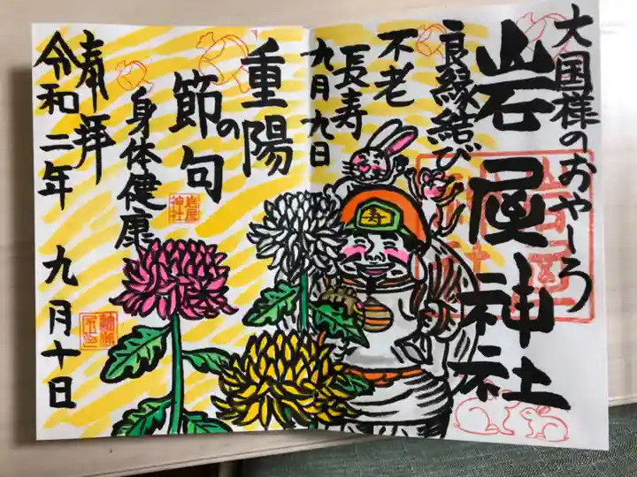 岩屋神社の御朱印