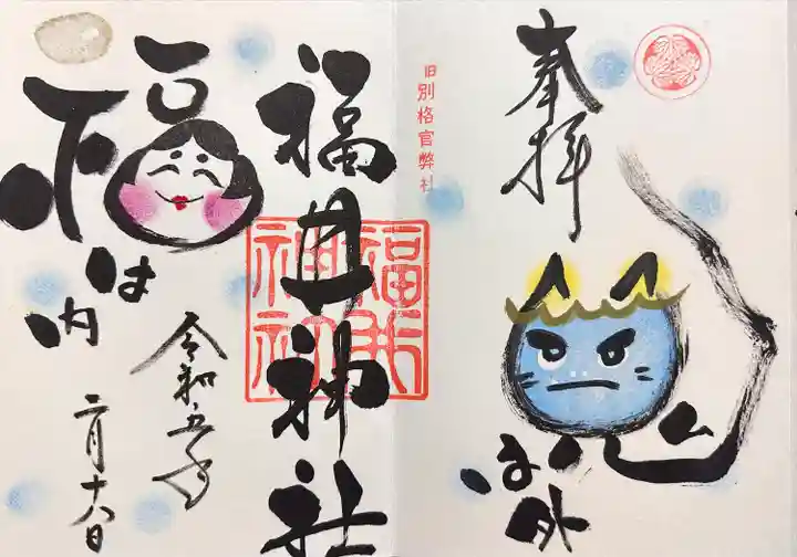 福井神社の御朱印