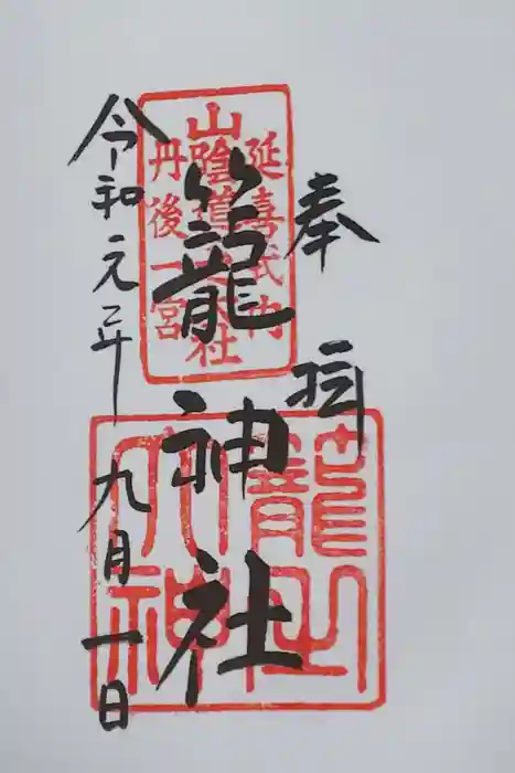 丹後一ノ宮 元伊勢 籠神社の御朱印