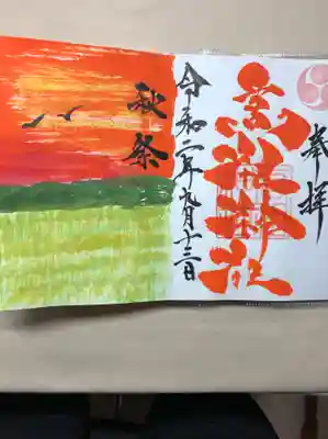 高祖神社の御朱印