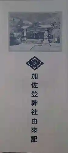 加佐登神社の授与品その他