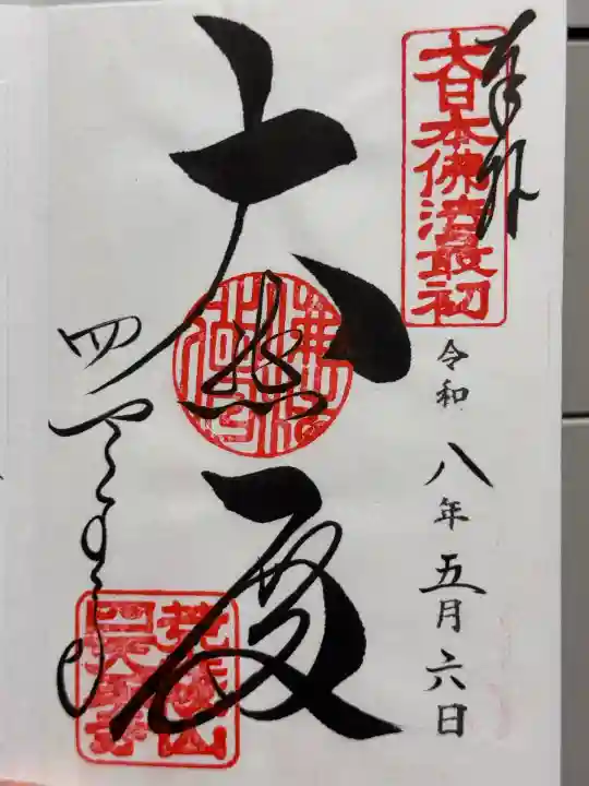 四天王寺の御朱印