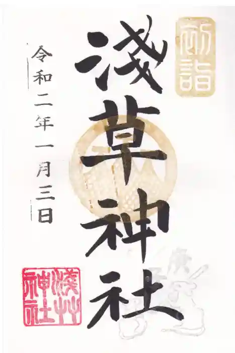 浅草神社の御朱印