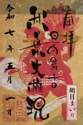 朔日まいり御朱印(毎月1日限定・書置き・裏面シール付き)。3月1日〜絵柄変更してます。