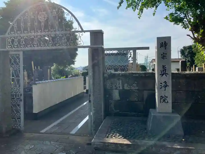眞浄院(神奈川県)