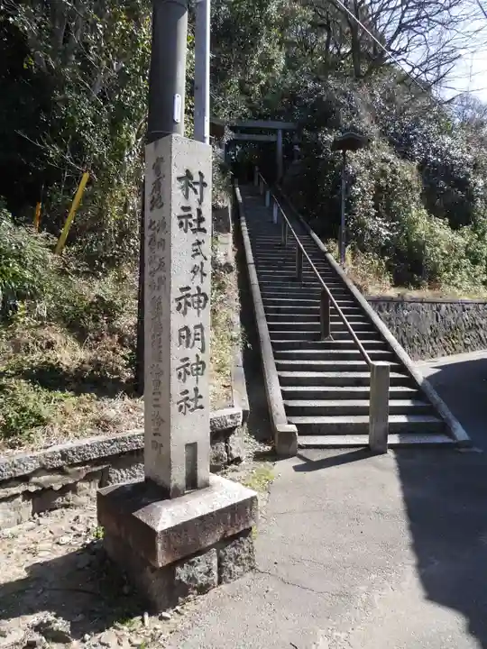 神明社(常滑神明社)(愛知県)