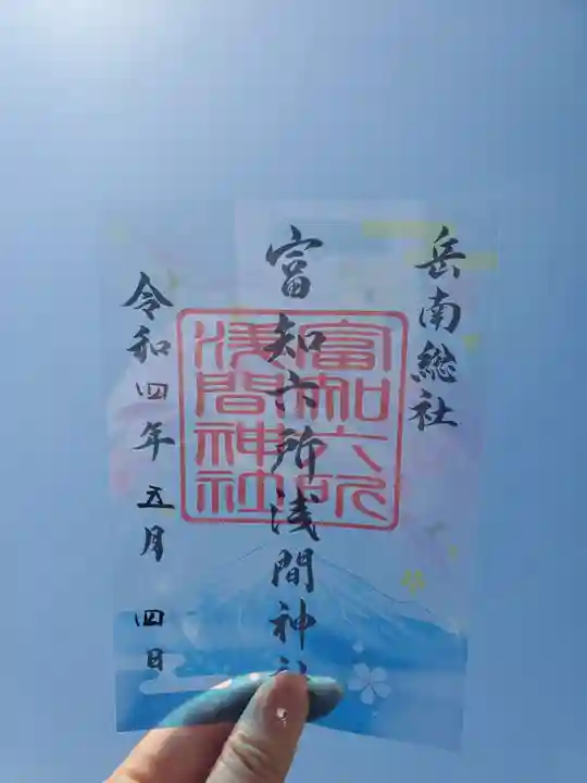 富知六所浅間神社の御朱印