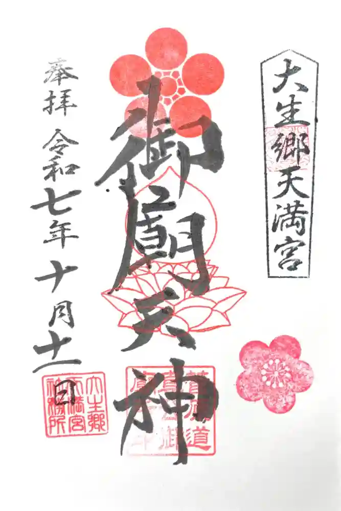 大生郷天満宮の御朱印