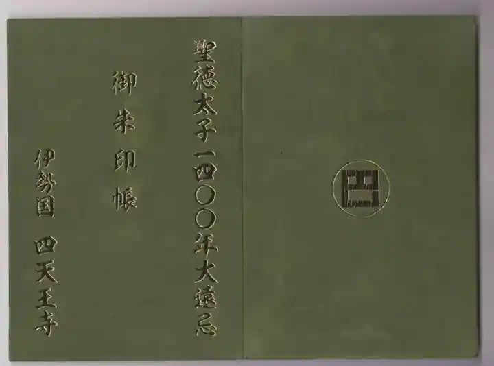 伊勢の国 四天王寺の御朱印帳