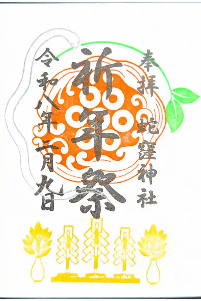 蛇窪神社の御朱印
