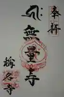 稱名寺の御朱印