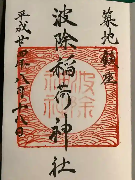 波除神社(波除稲荷神社)の御朱印
