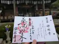 禅林寺の御朱印