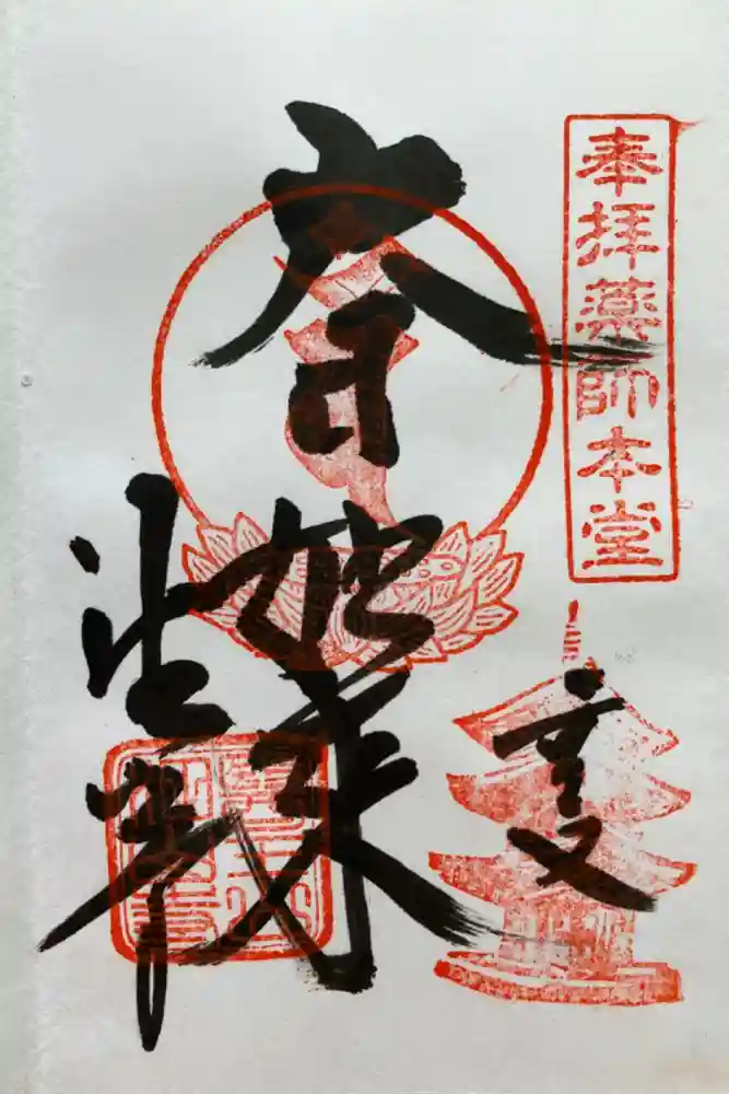 目の霊山　油山寺の御朱印