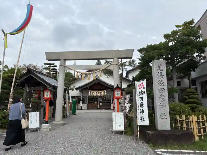 尾張猿田彦神社(愛知県)