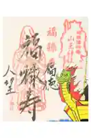 山王神社の御朱印