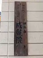 成就院(東京都)