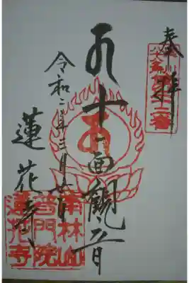 普門院蓮花寺の御朱印
