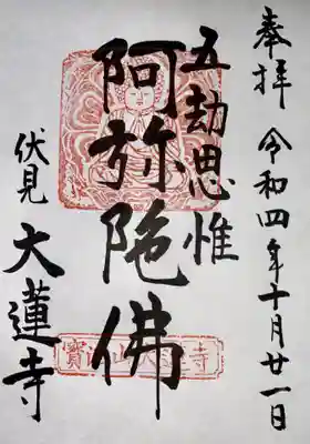 大蓮寺(京都府)