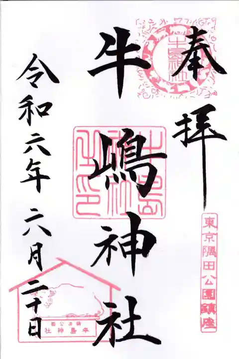 牛嶋神社の御朱印